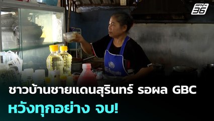 ชาวบ้านชายแดนสุรินทร์ รอผล GBC หวังทุกอย่าง จบ! | เข้มข่าวค่ำ | 24 ธ.ค. 68