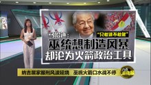敦马酸巫统敢讲不敢做   "继续向火箭低头"