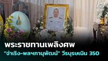 พระราชทานเพลิงศพ "จ่าเริง-พลฯภานุพัฒน์" วีรบุรษเนิน 350 | เข้มข่าวค่ำ | 24 ธ.ค. 68