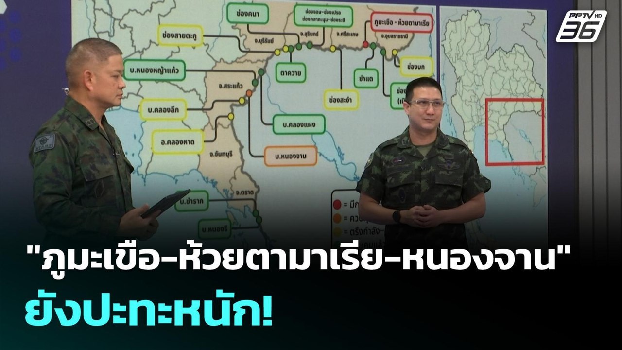 "ภูมะเขือ-ห้วยตามาเรีย-หนองจาน" ยังปะทะหนัก! |...