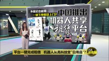 平台一键完成租借   中国推出机器人共享租赁平台