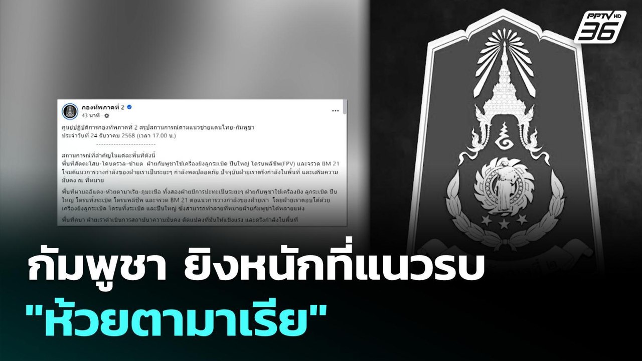 กัมพูชา ยิงหนักที่แนวรบ "ห้วยตามาเรีย" | เข้มข่...