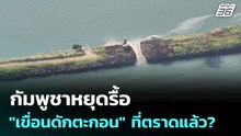 กัมพูชาหยุดรื้อ "เขื่อนดักตะกอน" ที่ตราดแล้ว? | เข้มข่าวค่ำ | 24 ธ.ค. 68