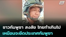 ชาวกัมพูชา สงสัย ไทยทำเกินไป เหมือนจะยึดประเทศกัมพูชา | เข้มข่าวค่ำ | 24 ธ.ค. 68