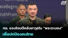 ทอ. แจงโจมตีคลังอาวุธใน "พระตะบอง" เพื่อปกป้องคนไทย | เข้มข่าวค่ำ | 24 ธ.ค. 68