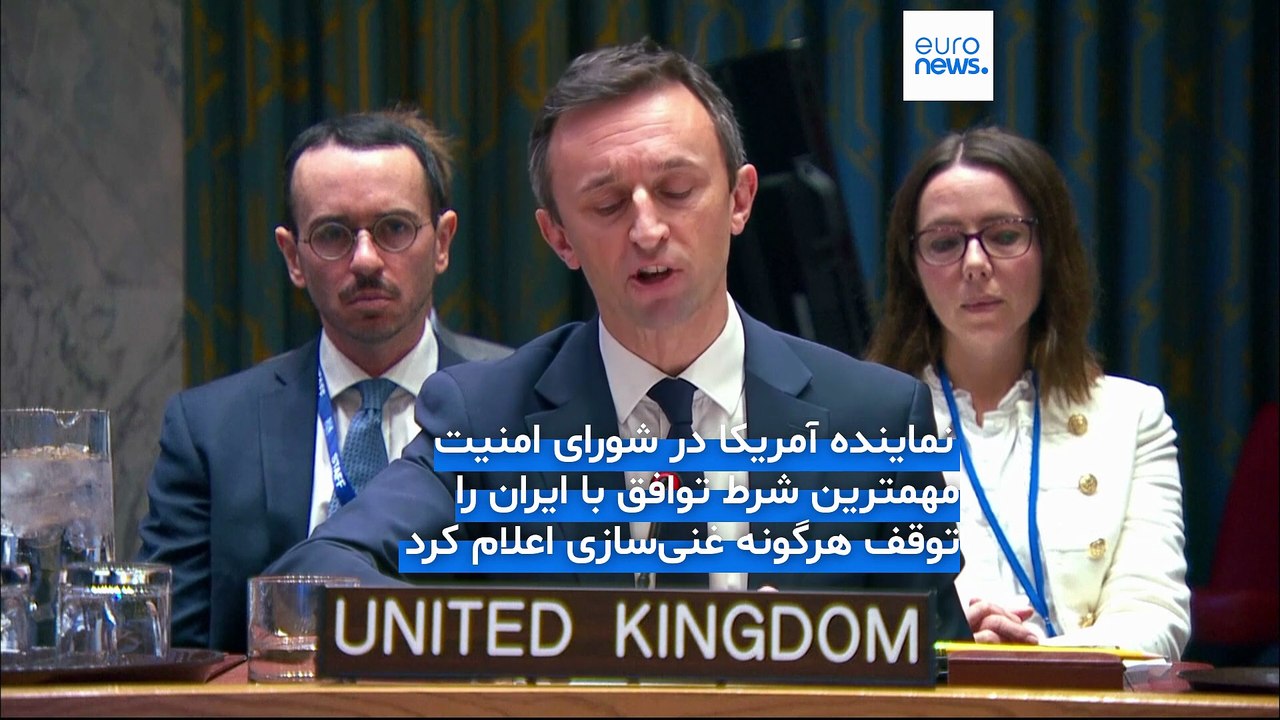 جدال بر سر غنی‌سازی در شورای امنیت؛ تهران شروط تیم ترامپ برای توافق را نپذیرفت