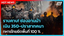 Highlight | ราบคาบ! ช่องอานม้า-เนิน 350-ปราสาทคนา ทหารไทยยึดพื้นที่ 100 % | PPTV News | 24 ธ.ค. 68