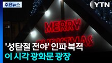 '성탄절 전야' 인파 북적...이 시각 광화문 광장 / YTN