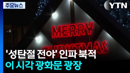 '성탄절 전야' 인파 북적...이 시각 광화문 광장 / YTN