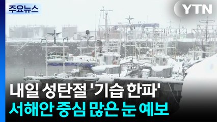 [날씨] 내일 '성탄 한파' 찾아와...서해안은 화이트 크리스마스 / YTN