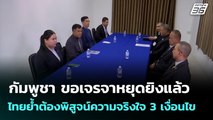 กัมพูชา ขอเจรจาหยุดยิงแล้ว ไทยย้ำต้องพิสูจน์ความจริงใจ 3 เงื่อนไข | เข้มข่าวค่ำ | 24  ธ.ค. 68