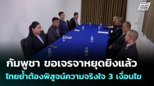 กัมพูชา ขอเจรจาหยุดยิงแล้ว ไทยย้ำต้องพิสูจน์ความจริงใจ 3 เงื่อนไข | เข้มข่าวค่ำ | 24  ธ.ค. 68