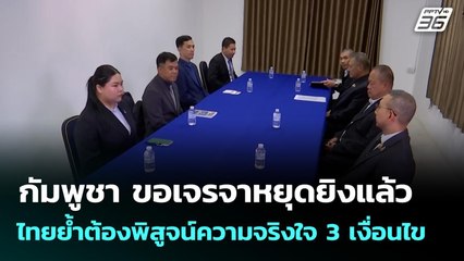 กัมพูชา ขอเจรจาหยุดยิงแล้ว ไทยย้ำต้องพิสูจน์ความจริงใจ 3 เงื่อนไข | เข้มข่าวค่ำ | 24  ธ.ค. 68