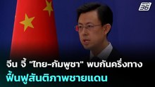 จีน จี้ "ไทย-กัมพูชา" พบกันครึ่งทาง ฟื้นฟูสันติภาพชายแดน | เข้มข่าวค่ำ | 24 ธ.ค. 68