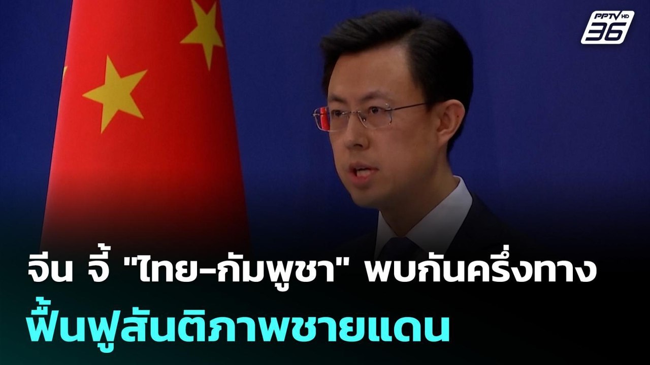 จีน จี้ "ไทย-กัมพูชา" พบกันครึ่งทาง ฟื้นฟูสันติ...