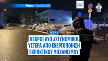 Μόσχα: Νεκροί δύο αστυνομικοί ύστερα από ενεργοποίηση εκρηκτικού μηχανισμού