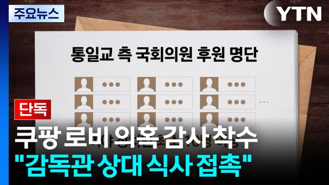 [단독] 경찰, 통일교 행사 참석 정치인 영상 확보해 분석...'로비 창구 의혹' UPF 조사 / YTN