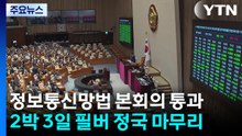 정보통신망법 본회의 통과...2박 3일 필버정국 끝 / YTN