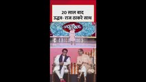 20 साल बाद उद्धव और राज ठाकरे एक साथ