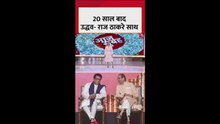 20 साल बाद उद्धव और राज ठाकरे एक साथ