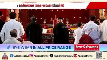 ക്രിസ്മസ് ആഘോഷ നിറവിൽ; മുളന്തുരുത്തി ആരക്കുന്നം പള്ളിയിൽ ശുശ്രൂഷ ചടങ്ങുകൾ തുടങ്ങി