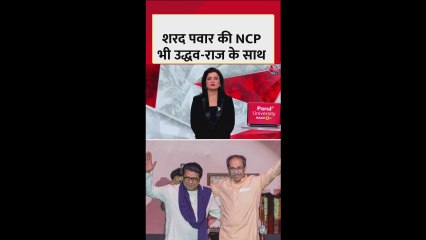 उद्धव- राज ठाकरे BMC चुनाव में गठबंधन करेंगे?