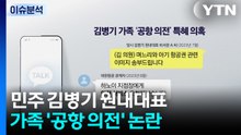 [뉴스NIGHT] 김병기 '공항 의전' 논란...국힘 '지방선거 경선룰' 공방 / YTN