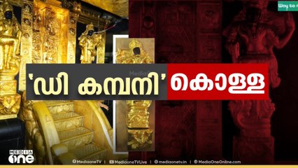 ശബരിമല സ്വർണ്ണക്കൊള്ള; വിഗ്രഹം വാങ്ങിയതായി ആരോപിേച്ച ഡി. മണിയെ തേടി എസ്ഐടി..