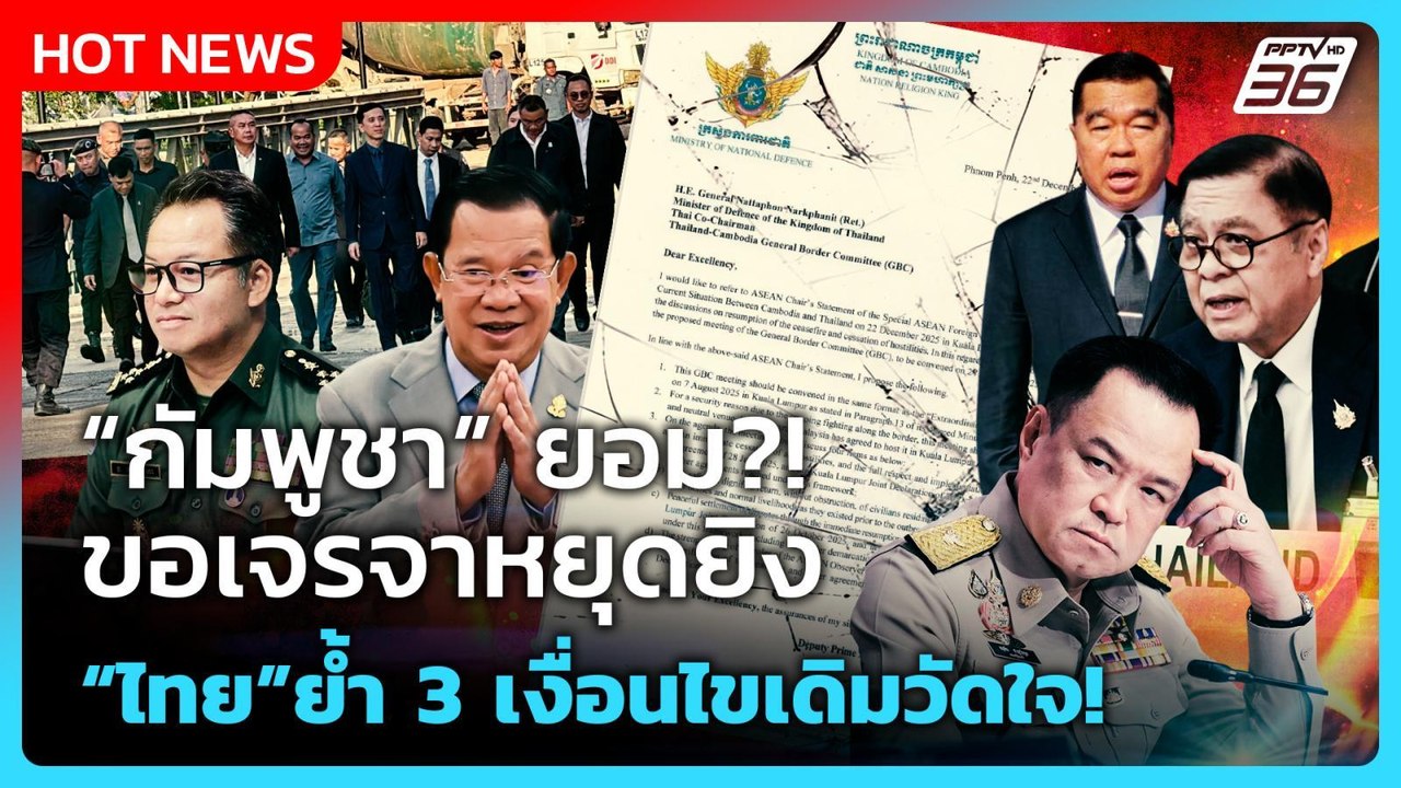 Highlight | กัมพูชา ยอม?! ขอเจรจาหยุดยิง "ไทย"...