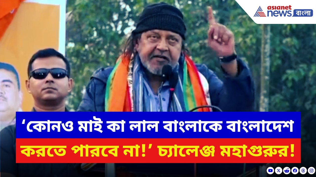 ‘কোনও মাই কা লাল বাংলাকে বাংলাদেশ করতে পারবে না...