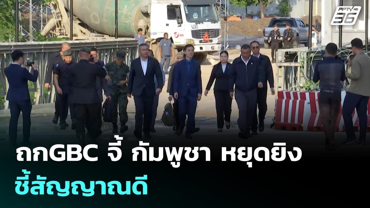 ถกGBC จี้ กัมพูชา หยุดยิง ชี้สัญญาณดี | เรื่องใ...