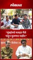 मुंबईचे मतदार कुणावर भडकले ठाकरे बंधु एकत्र आल्यावर थेट बोलले