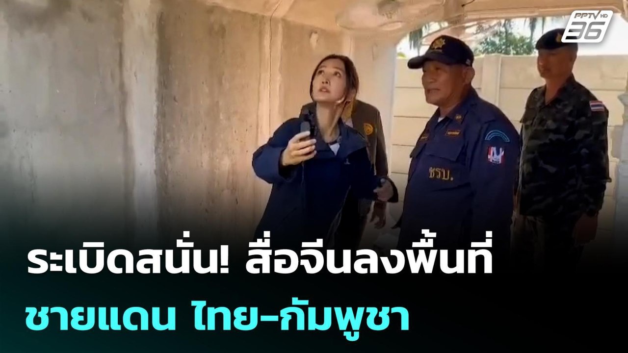 ระเบิดสนั่น! สื่อจีนลงพื้นที่ชายแดน ไทย-กัมพูชา...