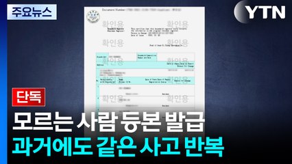 [단독] 영문 주민등록등본 신청했더니 다른 사람 등본 발급...반복되는 '행정 구멍' / YTN
