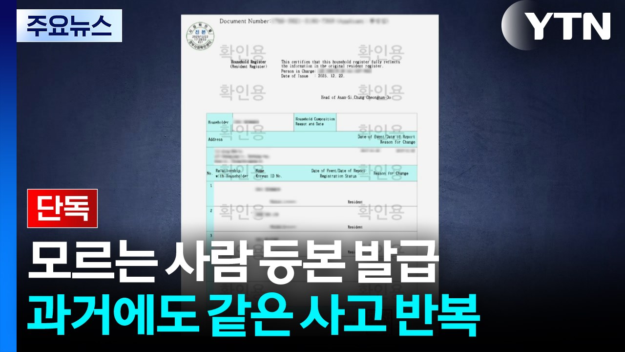 [단독] 영문 주민등록등본 신청했더니 다른 사람 등본 발급...반복되는 '행정 구멍'...