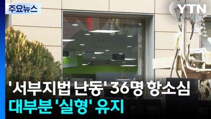 '서부지법 난동' 36명 항소심...대부분 '실형' 유지 / YTN