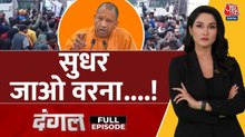 भ्रष्टाचार से तुष्टिकरण... CM योगी ने विपक्ष पर किस तरह किया 'पंच प्रहार' ? अर्पिता के साथ देखें दंगल