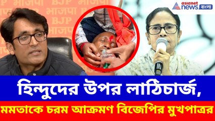 কলকাতায় হিন্দুদের উপর লাঠিচার্জ, মমতাকে চরম আক্রমণ বিজেপির মুখপাত্রর