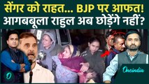 Unnao Rape Case में Rahul Gandhi का बड़ा ऐलान, BJP घबराई, Kuldeep Singh Sengar की खैर नहीं!