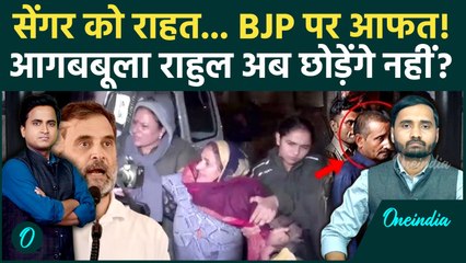 Unnao Rape Case में Rahul Gandhi का बड़ा ऐलान, BJP घबराई, Kuldeep Singh Sengar की खैर नहीं!
