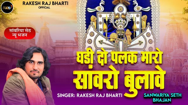 सांवरिया सेठ का हिट भजन || घड़ी दो पलक मारो सांवरो बुलावे || राकेश राज भारती || राजस्थानी सॉन्ग 2026