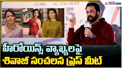 Shivaji Controversy Press Meet: హీరోయిన్స్ వ్యాఖ్యలపై శివాజీ సంచలన ప్రెస్ మీట్| Asianet News Telugu