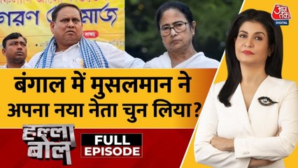 बंगाल चुनाव में हुमायूं कबीर करेंगे किसका बेड़ा पार? अंजना के साथ देखें हल्ला बोल