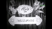 HD فيلم (  القلب له واحد  ) - أنور وجدي - مشاهدة افلام عربي جديدة جودة