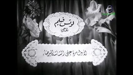 HD فيلم (  القلب له واحد  ) - أنور وجدي - مشاهدة افلام عربي جديدة جودة