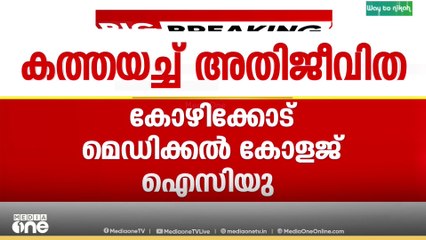 കോഴിക്കോട് മെഡിക്കൽ കോളേജിലെ  ഐസിയു പീഡനക്കേസിൽ  നടപടി ആവശ്യപ്പെട്ട്  മുഖ്യമന്ത്രിക്ക് അതിജീവിതയുടെ കത്ത്