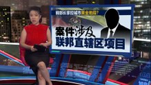 城市土地转让疑云再起  反贪会调查前部长
