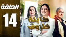 مسلسل كاينة ظروف الحلقة 14