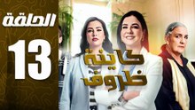 مسلسل كاينة ظروف الحلقة 13