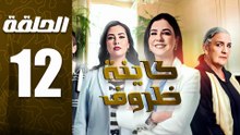 مسلسل كاينة ظروف الحلقة 12